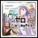 square-list7-rezero.jpg